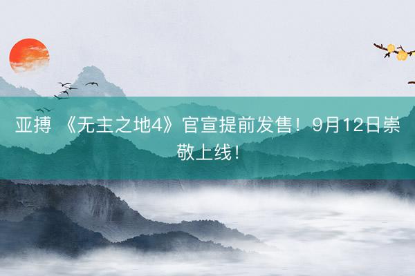亚搏 《无主之地4》官宣提前发售！9月12日崇敬上线！