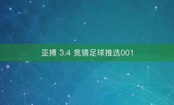 亚搏 3.4 竞猜足球推选001
