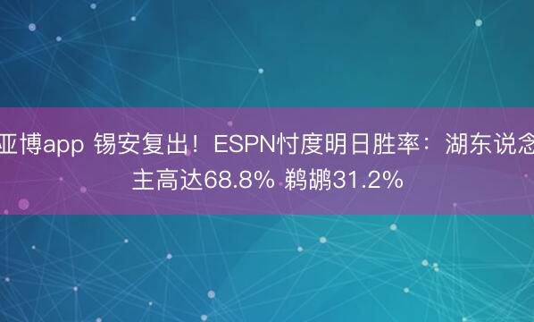 亚博app 锡安复出！ESPN忖度明日胜率：湖东说念主高达68.8% 鹈鹕31.2%