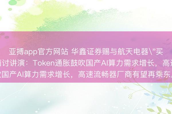 亚搏app官方网站 华鑫证券赐与航天电器