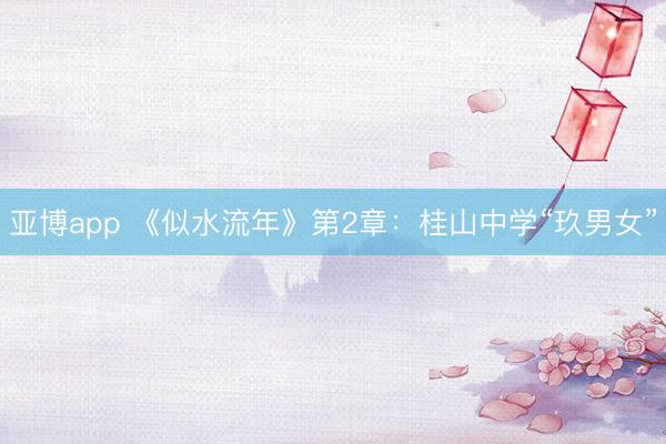 亚博app 《似水流年》第2章:桂山中学“玖男女”