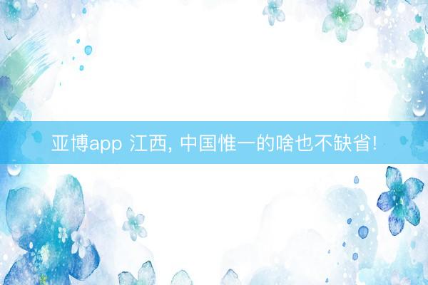 亚博app 江西， 中国惟一的啥也不缺省!