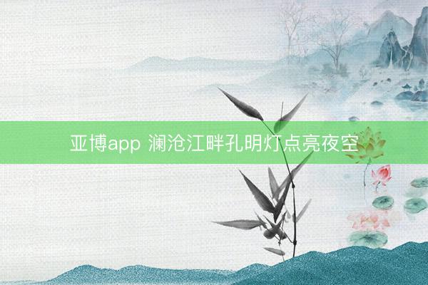 亚博app 澜沧江畔孔明灯点亮夜空