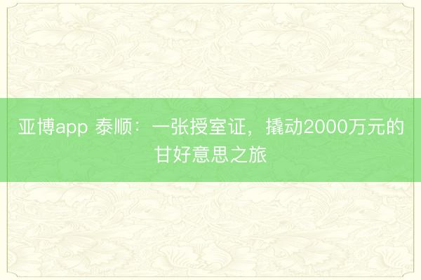 亚博app 泰顺：一张授室证，<a href=