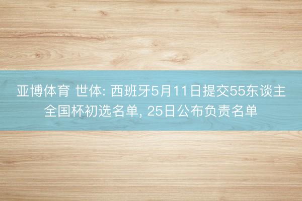 亚博体育 世体: 西班牙5月11日提交55东谈主全国杯初选名单， 25日公布负责名单