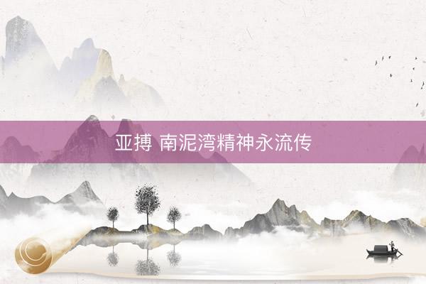 亚搏 南泥湾精神永流传