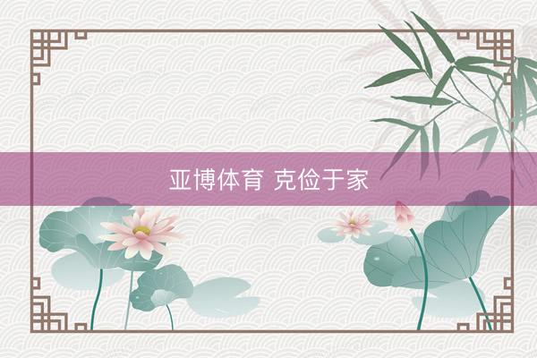 亚博体育 克俭于家