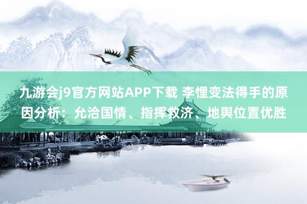 九游会j9官方网站APP下载 李悝变法得手的原因分析：允洽国情、指挥救济、地舆位置优胜
