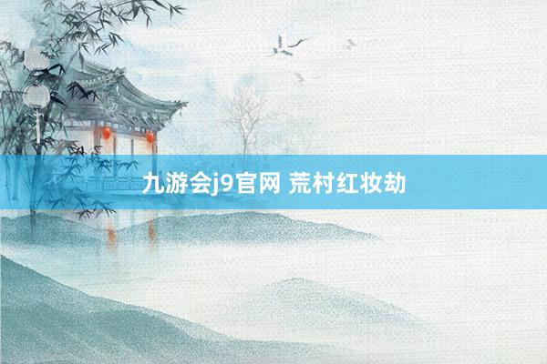九游会j9官网 荒村红妆劫