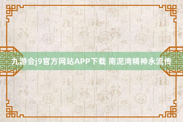 九游会j9官方网站APP下载 南泥湾精神永流传
