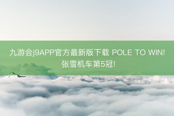 九游会j9APP官方最新版下载 POLE TO WIN! 张雪机车第5冠!