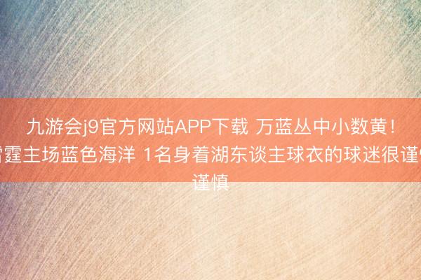 九游会j9官方网站APP下载 万蓝丛中小数黄！雷霆主场蓝色海洋 1名身着湖东谈主球衣的球迷很谨慎