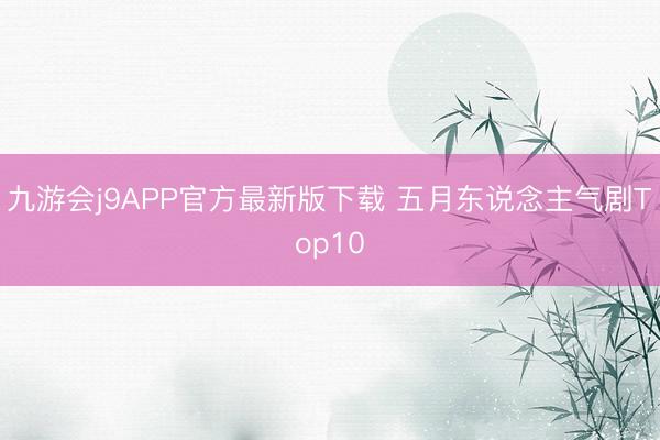 九游会j9APP官方最新版下载 五月东说念主气剧Top10