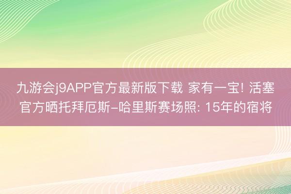 九游会j9APP官方最新版下载 家有一宝! 活塞官方晒托拜厄斯-哈里斯赛场照: 15年的宿将